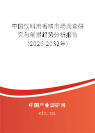 中國飲料用香精市場調(diào)查研究與前景趨勢分析報告（2026-2032年）